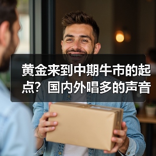 黄金来到中期牛市的起点?国内外唱多的声音,越来越多了(图4) 黄金来到中期牛市的起点?国内外唱多的声音,越来越多了(图4)