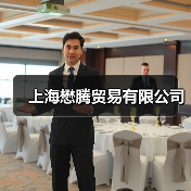 上海懋腾贸易有限公司