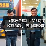 （伦敦金属）LME期铜收盘微跌，因中国经济数据疲软