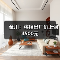 金川：将镍出厂价上调4500元（图3）