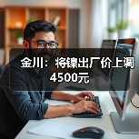 金川：将镍出厂价上调4500元（图2）