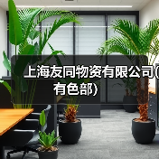 上海友同物资有限公司(有色部）（图4）