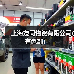 上海友同物资有限公司(有色部）