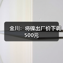 金川：将镍出厂价下调500元