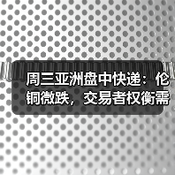 周三亚洲盘中快递:伦铜微跌,交易者权衡需求以及供应担忧(图3) 周三亚洲盘中快递:伦铜微跌,交易者权衡需求以及供应担忧(图3)