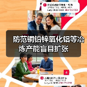 防范铜铅锌氧化铝等冶炼产能盲目扩张(图1) 防范铜铅锌氧化铝等冶炼产能盲目扩张(图1)