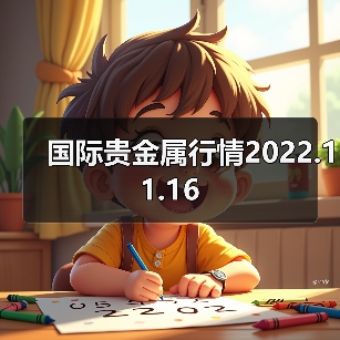 国际贵金属行情2022.11.16（图3）