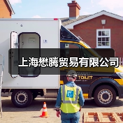 上海懋腾贸易有限公司（图4）