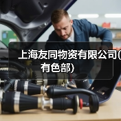 上海友同物资有限公司(有色部）（图1）