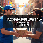 长江有色金属现货11月16日行情(图4) 长江有色金属现货11月16日行情(图4)