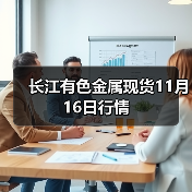 长江有色金属现货11月16日行情(图1) 长江有色金属现货11月16日行情(图1)