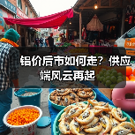 铝价后市如何走?供应端风云再起(图2) 铝价后市如何走?供应端风云再起(图2)