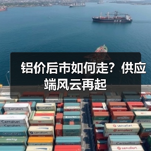 铝价后市如何走?供应端风云再起(图1) 铝价后市如何走?供应端风云再起(图1)