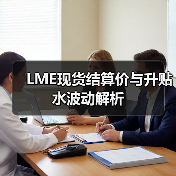 LME现货结算价与升贴水波动解析（图4）
