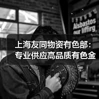 上海友同物资有色部：专业供应高品质有色金属解决方案（图2）