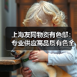 上海友同物资有色部：专业供应高品质有色金属解决方案（图1）
