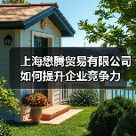 上海懋腾贸易有限公司如何提升企业竞争力（图4）