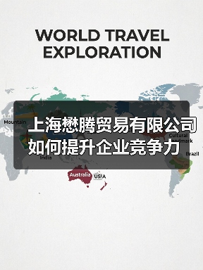 上海懋腾贸易有限公司如何提升企业竞争力（图1）