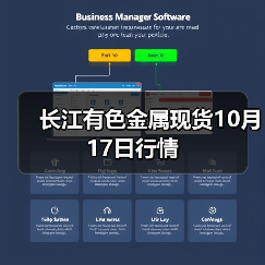 长江有色金属现货10月17日行情(图4) 长江有色金属现货10月17日行情(图4)