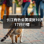 长江有色金属现货10月17日行情(图2) 长江有色金属现货10月17日行情(图2)