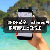 SPDR黄金,ishares白银库存较上日增加(图2) SPDR黄金,ishares白银库存较上日增加(图2)