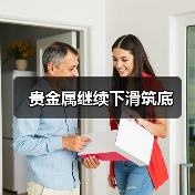 贵金属继续下滑筑底(图1) 贵金属继续下滑筑底(图1)