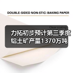 力拓初步预计第三季度铝土矿产量1370万吨（图3）