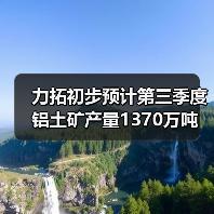 力拓初步预计第三季度铝土矿产量1370万吨（图4）