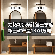 力拓初步预计第三季度铝土矿产量1370万吨（图2）