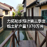 力拓初步预计第三季度铝土矿产量1370万吨（图1）