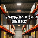 宏观面与基本面博弈 铜价略显胶着（图3）