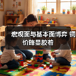 宏观面与基本面博弈 铜价略显胶着（图2）