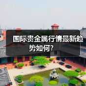 国际贵金属行情最新趋势如何？（图2）