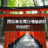 国际贵金属行情最新趋势如何？（图4）