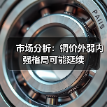 市场分析：铜价外弱内强格局可能延续（图4）