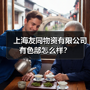 上海友同物资有限公司 有色部怎么样？（图3）