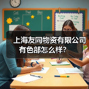 上海友同物资有限公司 有色部怎么样？（图2）