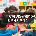上海友同物资有限公司 有色部怎么样？（图4）