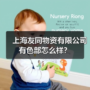 上海友同物资有限公司 有色部怎么样？（图1）