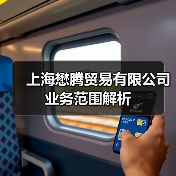 上海懋腾贸易有限公司业务范围解析（图4）