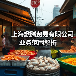 上海懋腾贸易有限公司业务范围解析（图3）