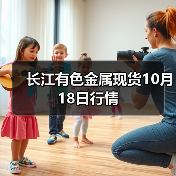 长江有色金属现货10月18日行情(图4) 长江有色金属现货10月18日行情(图4)