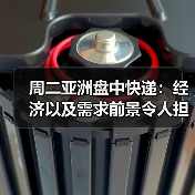 周二亚洲盘中快递:经济以及需求前景令人担忧,伦敦期铜下跌(图4) 周二亚洲盘中快递:经济以及需求前景令人担忧,伦敦期铜下跌(图4)