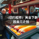 (纽约期市)黄金下跌,因美元走强(图1) (纽约期市)黄金下跌,因美元走强(图1)