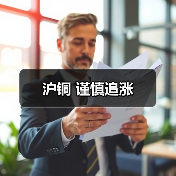 沪铜 谨慎追涨(图1) 沪铜 谨慎追涨(图1)