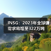 INSG：2023年全球镍需求将增至322万吨（图3）