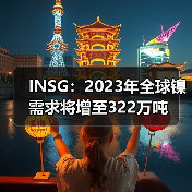 INSG：2023年全球镍需求将增至322万吨（图2）