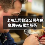 上海友同物资公司有色金属供应服务解析（图1）