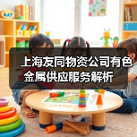 上海友同物资公司有色金属供应服务解析（图4）