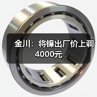 金川：将镍出厂价上调4000元（图3）